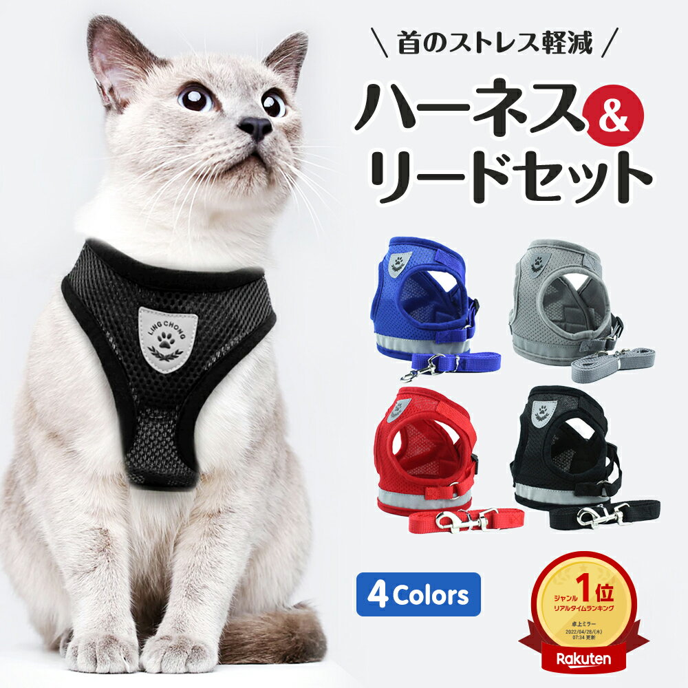 【送料無料】猫 ハーネス 抜けない ダブルロック 全身 胴輪 リード メッシュ 猫用 ネコ キャット ねこ 小型犬 かわいい お出かけ おしゃれ 散歩 外出 通院 災害 避難 ペット 服 猫用品 簡単脱着 XS S M L 日光浴 サイズ交換OK 1000円ポッキリ