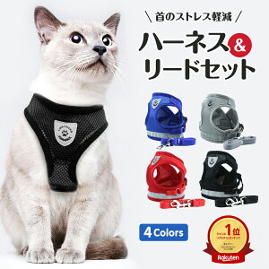 猫ハーネス リード ねこ ハーネス 抜けない 猫用 ベスト ダブル ロック セット 猫 避難 外出 メッシュ サイズ調整可能 お散歩全 4色 XS S M L 簡単装着 小型犬 着脱【レビューを書いて全品20％OFFクーポン配布中】