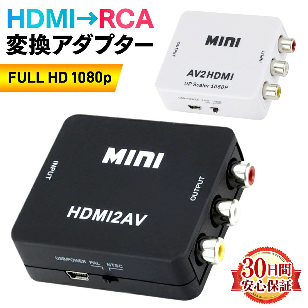 HDMI 変換 コンポジット RCA to アダプタ ミニ AVケーブル 変換機 コンバーター 3色ケーブル アナログ テレビ 小型 …