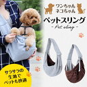 ペット 犬 猫 抱っこ紐 スリング キャット ドッグ ペットキャリー ペットスリング ドッグスリング 飛び出し防止 キャリーバッグ ドッグキャリー ショルダーバッグ 散歩 バッグ 犬用 猫用 通院 旅行 防災 小型犬 中型犬