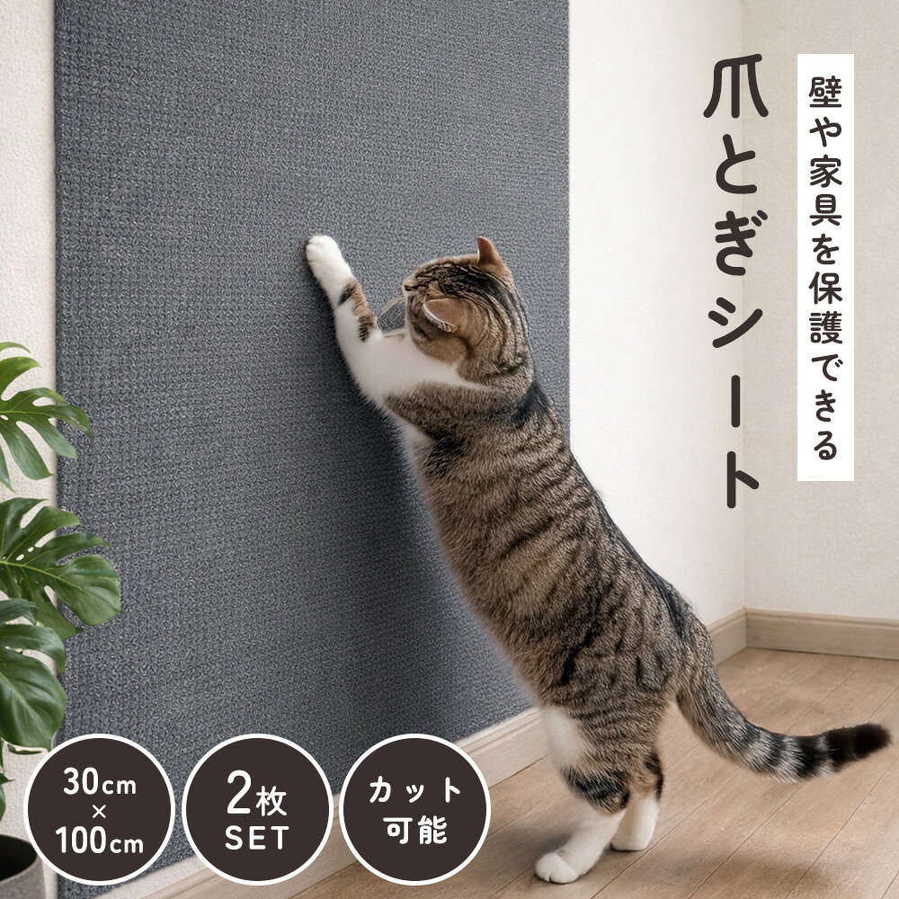 Rakuten - 猫 爪研ぎ シート 爪とぎシート 猫爪とぎ 壁紙保護シート 壁保護シート 爪とぎ防止シート ひっかき 引っ掻き 防止 ひっかき防止シート カット可能 壁 家具 柱 壁張り対応 壁に貼る 壁に貼れる 対策 壁シール 壁紙シール 厚手 グレー 【 30cm × 100cm 2枚セット 】