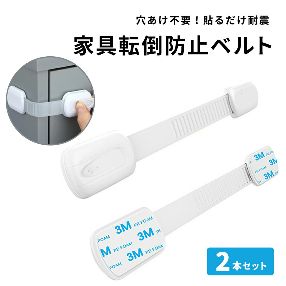 耐震ベルト 転倒防止ベルト 地震対策ベルト 固定ストッパー 耐震 家具転倒防止 落下防止 横滑り防止 工..