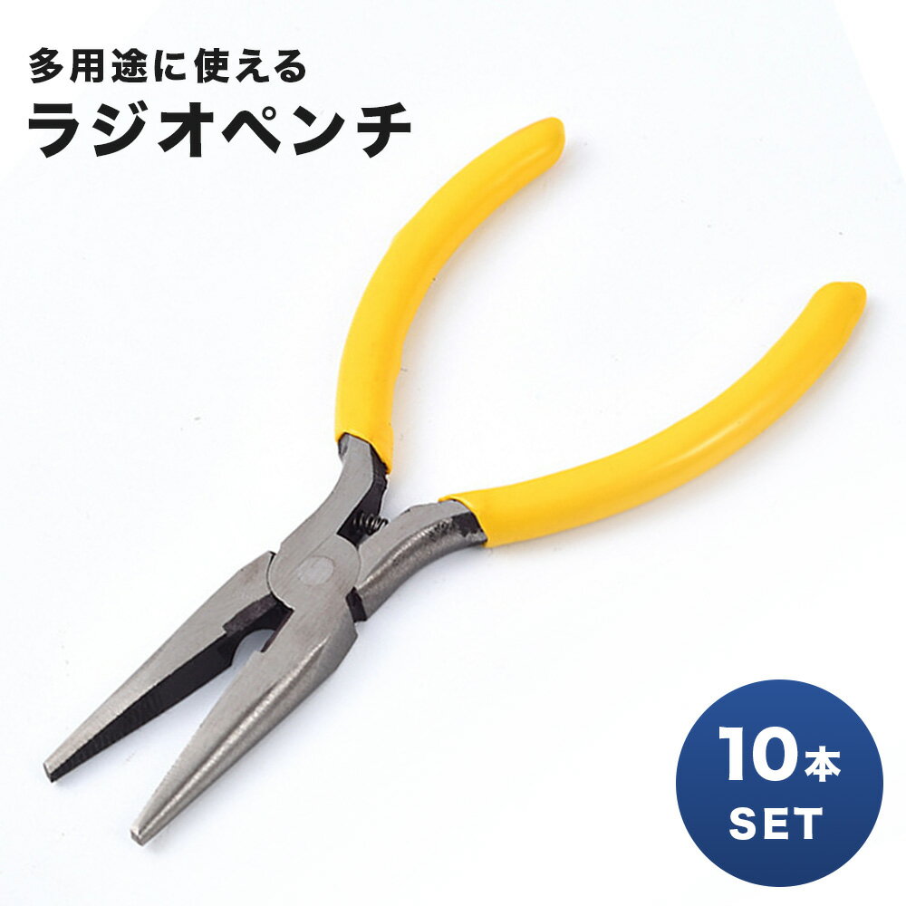 【 10本セット 】ラジオペンチ 万能ペンチ 多機能ペンチ 先細 極細 細い ペンチ ニッパー 工具 小型 DIY ワイヤークラフト レザークラフト 手芸 アクセサリー制作 電子工作 模型 ジュエリー制作 傷がつきにくい 滑り止め 万能 多機能 多用途