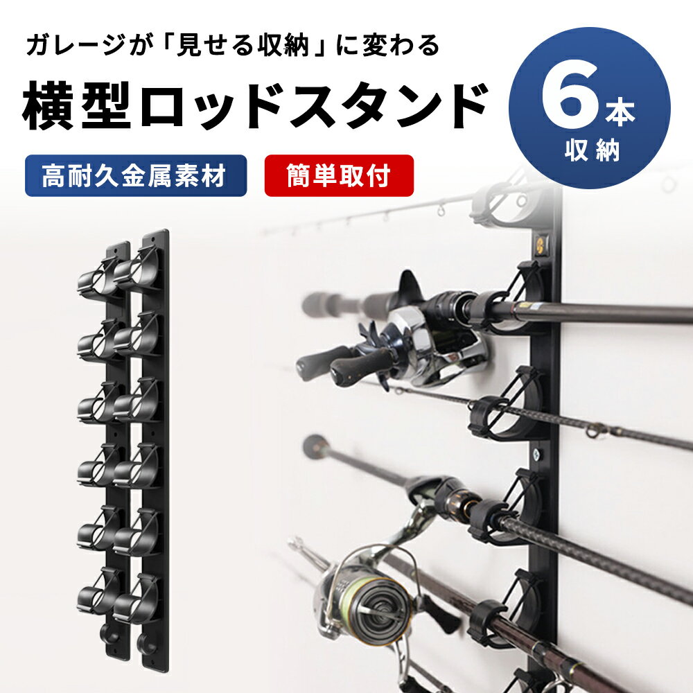 壁掛けロッドスタンド 6本掛け 釣り竿収納ラック 横型ロックスタンド 頑丈 金属素材 コンパクト設計 壁面取り付け 6本収納 ホルダー 屋内 ガレージ整理用 取...