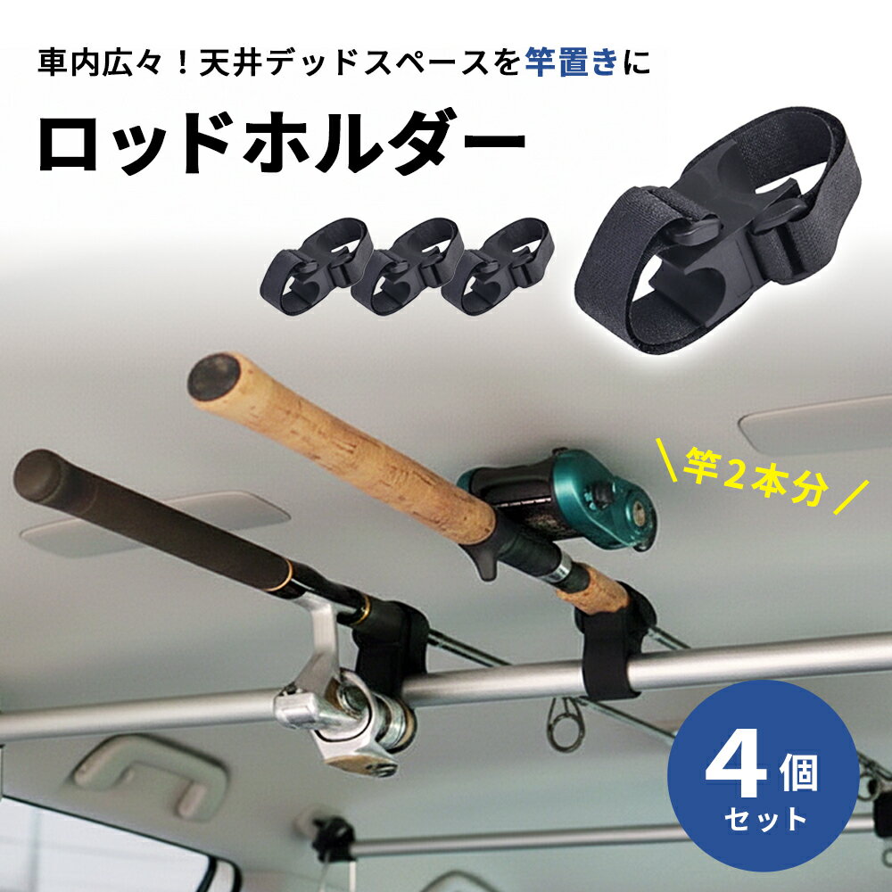 車載ロッドホルダー 車 ベルト 固定 車載用 ファスナーベルト 天井バー取り付け 竿2本用 釣り竿を傷付けない ゴム台座 振動に強い ハンガーバー インテリアバ...