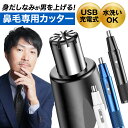 鼻毛 カッター 男性用 女性用 安全 充電 鼻毛 バリカン USB 充電式 鼻毛剃り 水洗いOK エチケットカッター