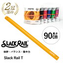 ■ SLackRail T (スラックレール ティー) (87) 【スラックバンド】 付属のスラックバンドを使って接続可能。 何本も繋げてスラックレールのコースを作って遊ぼう！ スラックレールを繋げる以外にも使える便利なバンドです。 【おすすめの使い方】 ・イベント、施設、学校など広い場所で大人数で利用するのにオススメ。 ・家の廊下に繋げて置いて、日常的にスラックレールの上を歩き、体幹を使う練習。 　（例えば、玄関からリビングまで毎日わたって歩くなど） ・複数のスラックレールを繋げてコースを作り、その上を歩いて楽しく運動。 ・繋げて文字を作り、記念撮影。 【スラックレールとは】 スラックレールは、今までスラックラインを始める障壁となっていた“場所や時間の制限” を解消し、いつでも、どこでもスラックラインを疑似体験出来るスポーツトイです。 誰でも気軽に、ヨガやストレッチなどの体幹トレーニングの補助グッズとしても使う事ができます。 ■内容物：本体×1 ■製造地：日本（素材中国） ■素材：NBR（発泡ゴム） ■本体サイズ：約W900×H30×D60mm ■本体重量：約180g ※SLACK RAILはジリリタ株式会社の登録商標です。（登録第6448161号） (使用時の注意事項) 本商品は素材の特性上、パッケージから開封直後の商品本体に、スジなどの跡が付いている場合がございます。 開封後、一定の時間が経過いたしますと目立たなくなり、また使用に関しても問題ございませんので、ご理解のほど宜しくお願い致します。 【体幹やバランストレーニング、転倒防止に！】 室内 ジム 大人から子供でも スラックラインの練習にも。 スキー ジャンプ 腹筋 筋力 フィットネス 健康 バランスボール ダイエット シェイプアップ slackline slackrail スラックレールティー