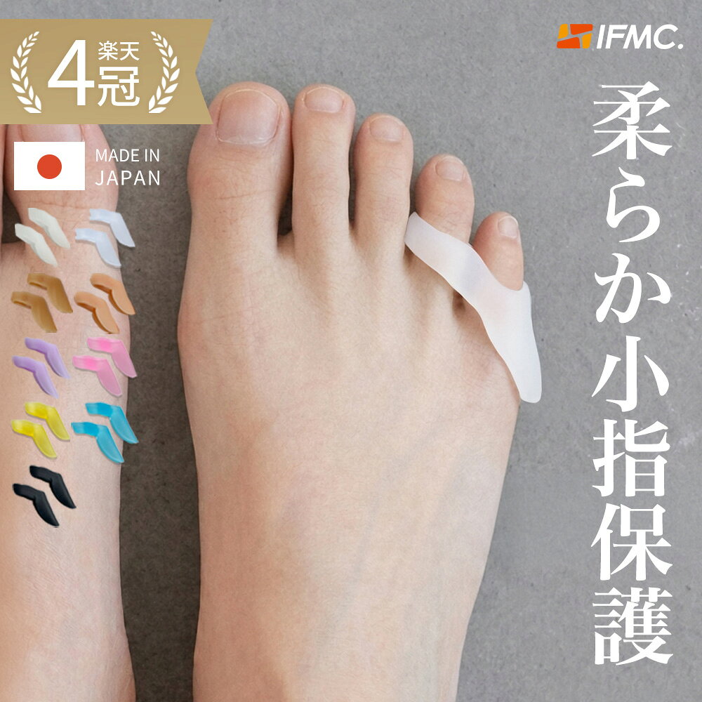 【柔道整復師推薦】 内反小趾 サポーター 特許取得IFMC. 足 小指 付け根 靴擦れ タコ 水ぶく ...