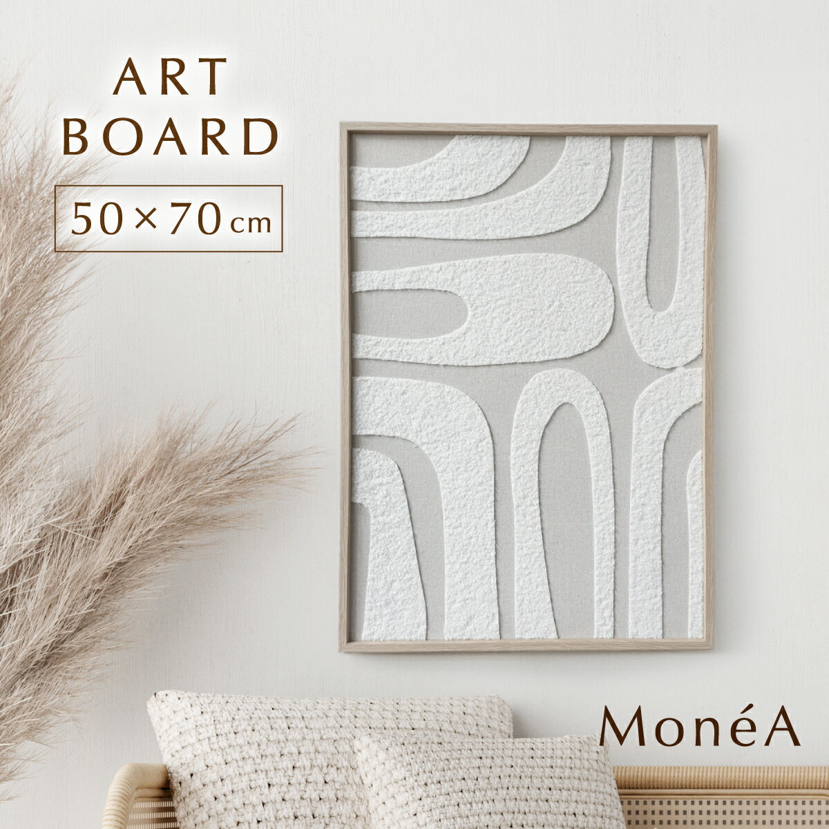 【新商品】 アートボード アートパネル インテリア キャンパス パネル 絵画 デザイン 壁掛け 壁飾り 立体 シンプル 北欧 オーガニックウェーブ 抽象アート 70×50 モノトーン 玄関 エントランス リビング ダイニング カフェ 寝室