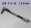 DOGYU Sバール 180mm【土牛 どぎゅう エスバール 釘抜き 江戸っこ】