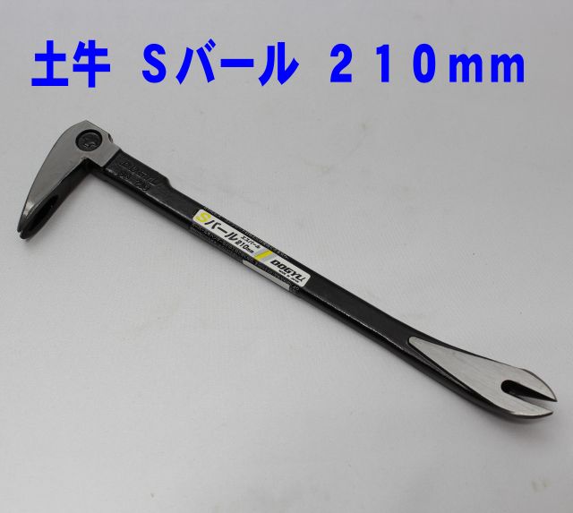 DOGYU Sバール 210mm【土牛 どぎゅう エスバール 釘抜き 江戸っこ】