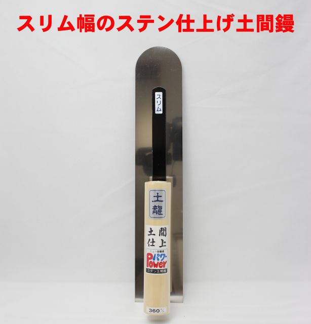 土龍 ステン土間仕上鏝 スリム　360mm【左官こて 仕上げ 細幅 細身 狭い】