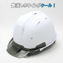 工事用 ヘルメット マットカラー(マットホワイト)SS−19型 進和化学工業【工事用 艶消し 白 ホワイト 安全 保護 カッコイイ 保護帽 作業用ヘ...