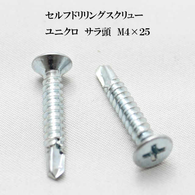 山喜産業 セルフドリリングスクリュー クイックビス サラ 4mm×25mm ユニクロ（100本）【ヤマキ YAMAKI ドリルビス テクスビス ドリルネジ テクスネジ テクス 鉄板ビス ピアス】