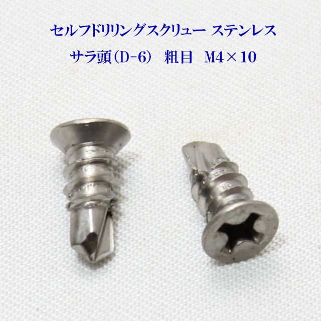 山喜産業 セルフドリリングスクリュー クイックビス サラ（D-6） 4mm×10mm（粗目）ステンレス（100本）【ヤマキ YAMAKI 小頭 皿 ドリルビス テクスビス ドリルネジ テクスネジ テクス 鉄板ビス ピアス アルミ サッシ 窓枠】