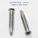 山喜産業 セルフドリリングスクリュー クイックビス サラ（D-6） 4mm×25mm（粗目）ステンレス（100本）【ヤマキ YAMAKI 小頭 皿 ドリルビス テクスビス ドリルネジ テクスネジ テクス 鉄板ビス ピアス アルミ サッシ 窓枠】