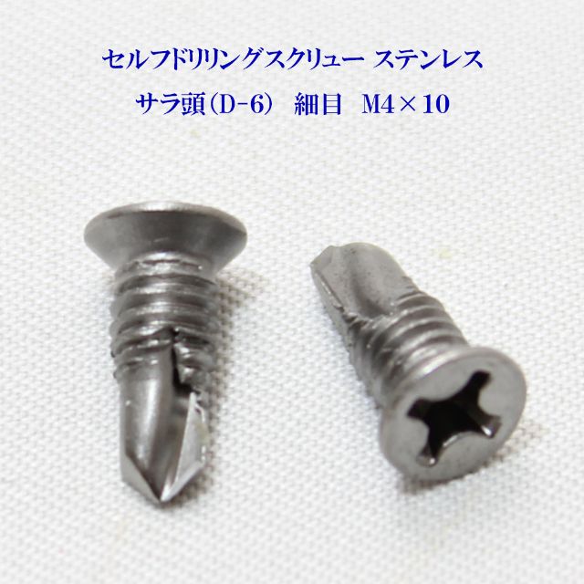 山喜産業 セルフドリリングスクリュー クイックビス サラ（D-6） 4mm×10mm（細目）ステンレス（100本）【ヤマキ YAMAKI 小頭 皿 ドリルビス テクスビス ドリルネジ テクスネジ テクス 鉄板ビス ピアス アルミ サッシ 窓枠】