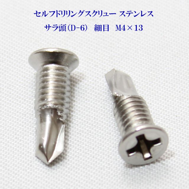 山喜産業 セルフドリリングスクリュー クイックビス サラ（D-6） 4mm×13mm（細目）ステンレ