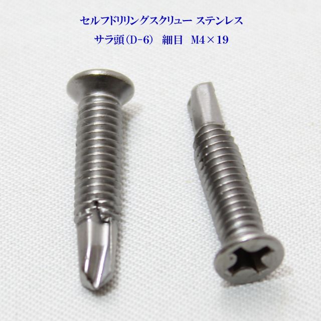 山喜産業 セルフドリリングスクリュー クイックビス サラ（D-6） 4mm×19mm（細目）ステンレ