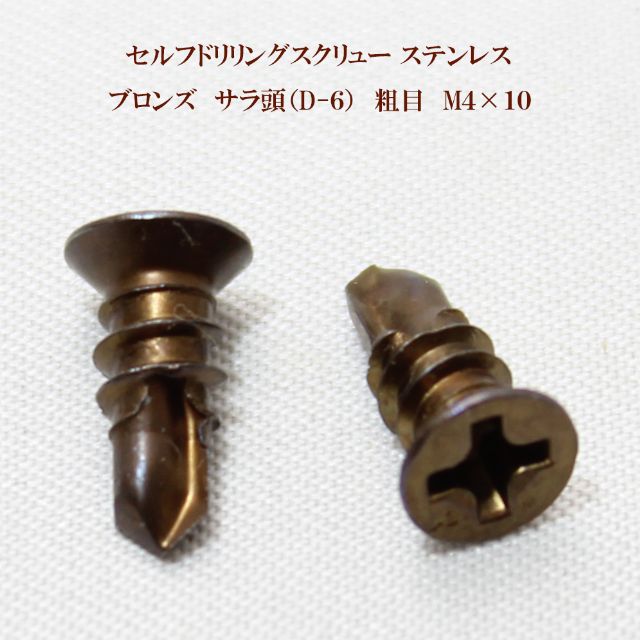 山喜産業 セルフドリリングスクリュー クイックビス サラ（D-6）ブロンズ（茶） 4mm×10mm（粗目）ステンレス（100本）【ヤマキ YAMAKI 小頭 皿 ドリルビス テクスビス ドリルネジ テクスネジ テクス 鉄板ビス ピアス アルミ サッシ 窓枠】