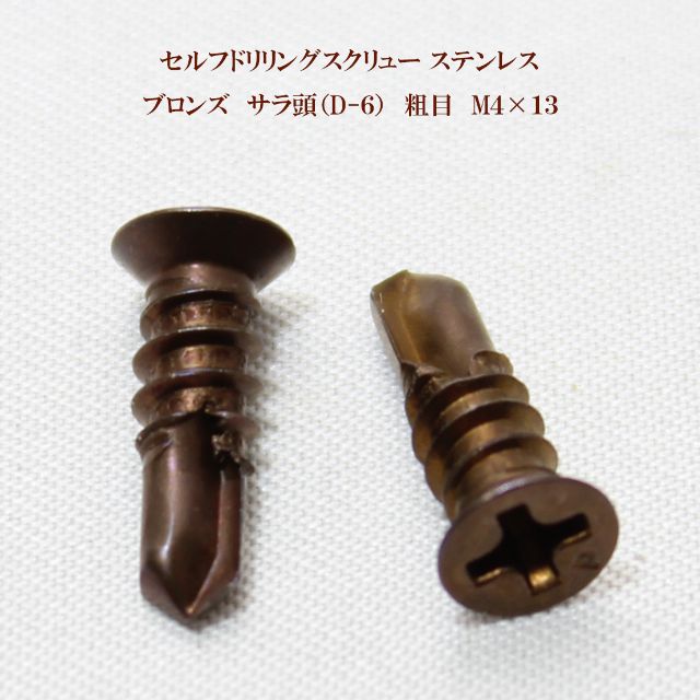 山喜産業 セルフドリリングスクリュー クイックビス サラ（D-6）ブロンズ（茶） 4mm×13mm（