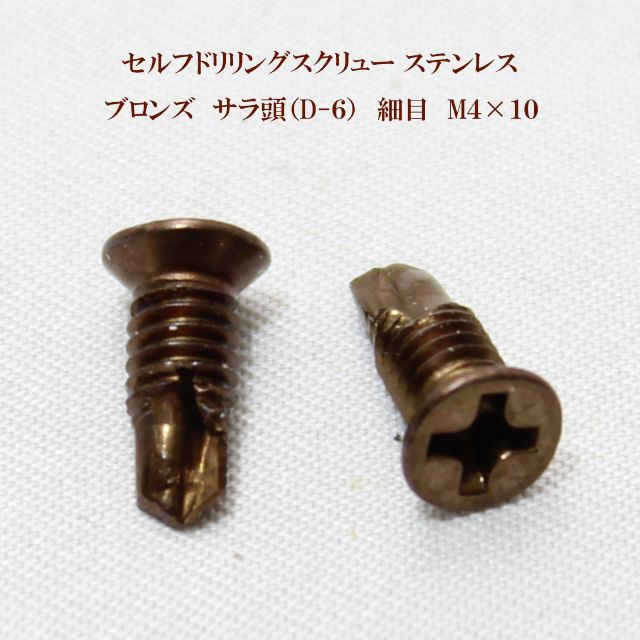 山喜産業 セルフドリリングスクリュー クイックビス サラ（D-6）ブロンズ（茶） 4mm×10mm（細目）ステンレス（100本）【ヤマキ YAMAKI 小頭 皿 ドリルビス テクスビス ドリルネジ テクスネジ テクス 鉄板ビス ピアス アルミ サッシ 窓枠】