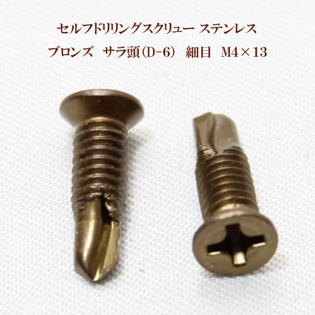 山喜産業 セルフドリリングスクリュー クイックビス サラ（D-6）ブロンズ（茶） 4mm×13mm（