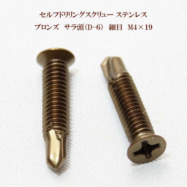 山喜産業 セルフドリリングスクリュー クイックビス サラ（D-6）ブロンズ（茶） 4mm×19mm（