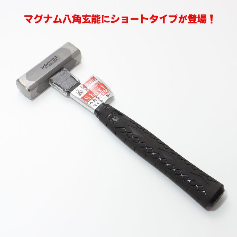 王将 八角玄能 マグナムハンマーショート 375g【玄翁 短い コンパクト 軽量 金槌 かなづち グラスファイバー】