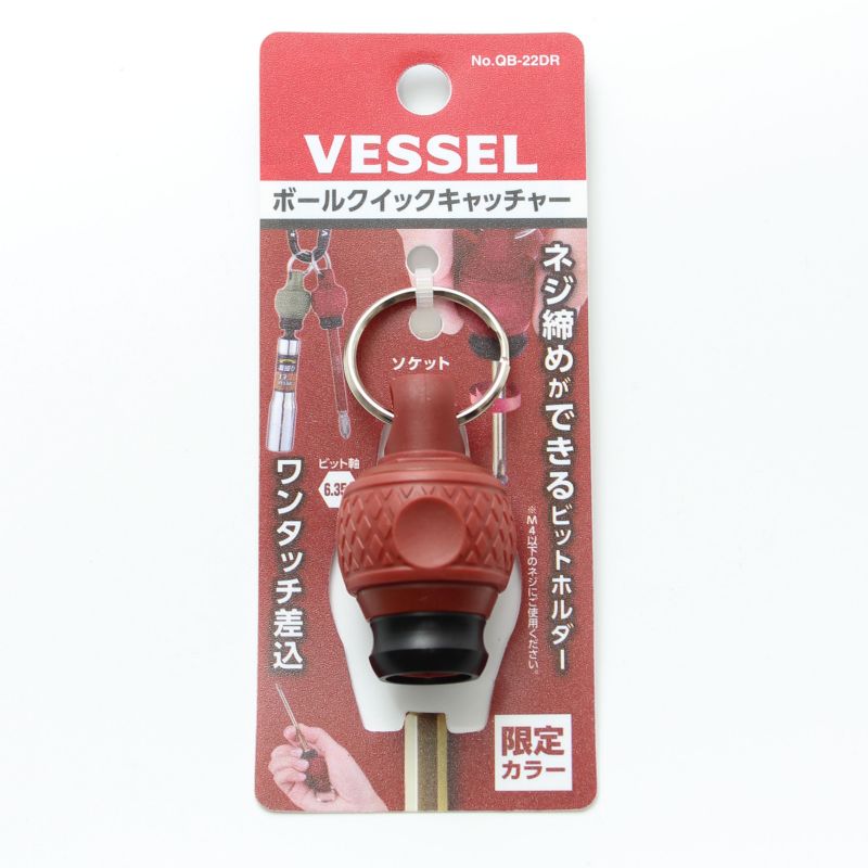VESSEL ボールクイックキャッチャー（限定カラー）ダークレッド QB-22DR【ベッセル ソケット 携帯 ツー..