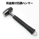 DOGYU 吊金具付パイプ柄石頭鎚 0.9kg【土牛 どぎゅう フック カラビナ 携帯 吊環 ハンマー】