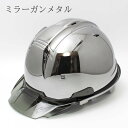 工事用 ヘルメット ミラー仕上げ（ミラーガンメタル）SS−19型 進和化学工業【鏡面 鏡 ガンメタ 銀 鏡銀 安全 保護 カッコイイ 保護帽 作業用ヘルメット 現場用ヘルメット 工事用ヘルメット 工事 かっこいい おしゃれ】