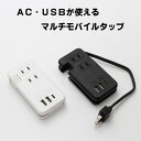 ●持ち運びに便利なAC・USB電源タップです。 ●AC100Vしかない場所でUSBなどのポートが使用可能！ ●手のひらサイズで持ち運びも楽々！ ●23cmケーブルが本体に収納可能！。 ●ブラック・ホワイトの2色からお選びください。 幅55mm×厚さ23mm×奥行111mm 重量120g ※USBケーブルは別売りです。　