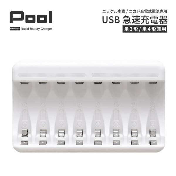 充電器 USB 急速充電器 8本用【単3形 単4形 兼用 同時充電 充電池 Ni－MH ニッケル水素 電池 バッテリー POOL プール】
