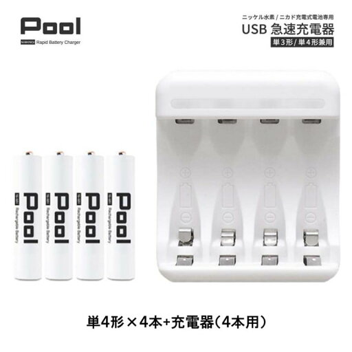 充電器・充電池セット USB 急速充電器 単4形充電池4本+4本用充電器セット【単3形 単4形 兼用 同時充電 充電池 Ni-MH ニッケル水素 電池 バッテリー POOL プール】 充電器・充電池セット USB 急速充電器 単4形充電池4本+4本用充電器セット【単3形 単4形 兼用 同時充電 充電池 Ni-MH ニッケル水素 電池 バッテリー POOL プール】