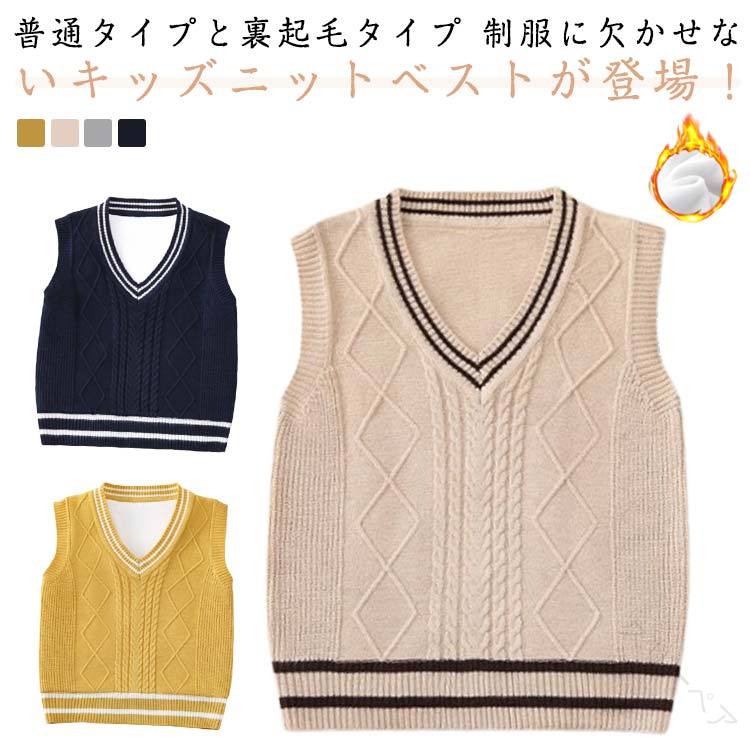 普通タイプと裏起毛タイプ 制服に欠かせないキッズニットベストが登場！インナーのシャツの襟がきれいに見えるvネックデザインです。静電気が起きにくく、柔らかくて快適な着心地です。シンプルな2本ラインのデザインで、清潔感があり、フォーマルにもカジュアルにも合わせやすいです。通園通学だけでなく、結婚式や発表会などのフォーマルなシーンにもおすすめです。衿付きシャツと合わせてフォーマルに、Tシャツと合わせてカジュアルに着こなせます。性別を選ばず、通園・通学はもちろん、学生制服にも、入学式・卒業式、発表会やお受験などセミフォーマルにも最適です。 サイズ 66 73 80 90 100 110 120 130 サイズについての説明 サイズ表は画像をご参照ください 素材 ポリエステル 色 ベージュ（裏起毛なし） グレー（裏起毛なし） イエロー（裏起毛なし） ネイビー（裏起毛なし） ベージュ（裏起毛あり） グレー（裏起毛あり） イエロー（裏起毛あり） ネイビー（裏起毛あり） 備考 ●サイズ詳細等の測り方はスタッフ間で統一、徹底はしておりますが、実寸は商品によって若干の誤差(1cm～3cm )がある場合がございますので、予めご了承ください。 ●商品の色は、撮影時の光や、お客様のモニターの色具合などにより、実際の商品と異なる場合がございます。あらかじめ、ご了承ください。 ●製品によっては、生地の特性上、洗濯時に縮む場合がございますので洗濯時はご注意下さいませ。 ▼色味の強い製品によっては他の衣類などに色移りする場合もございますので、速やかに（脱水、乾燥等）するようにお願いいたします。 ▼生地によっては摩擦や汗、雨などで濡れた時は、他の製品に移染する恐れがございますので、着用の際はご注意下さい。 ▼生地の特性上、やや匂いが強く感じられるものもございます。数日のご使用や陰干しなどで気になる匂いはほとんど感じられなくなります。 指定された配送時間は承っておりません。【スリーペア】