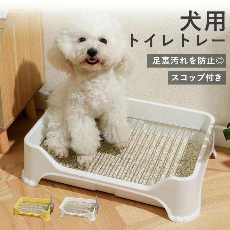トイレトレー犬トレーニングペットトイレレギュラー犬洗える高床式犬トイレトレーおしゃれペット犬用洗える犬トイレしつ