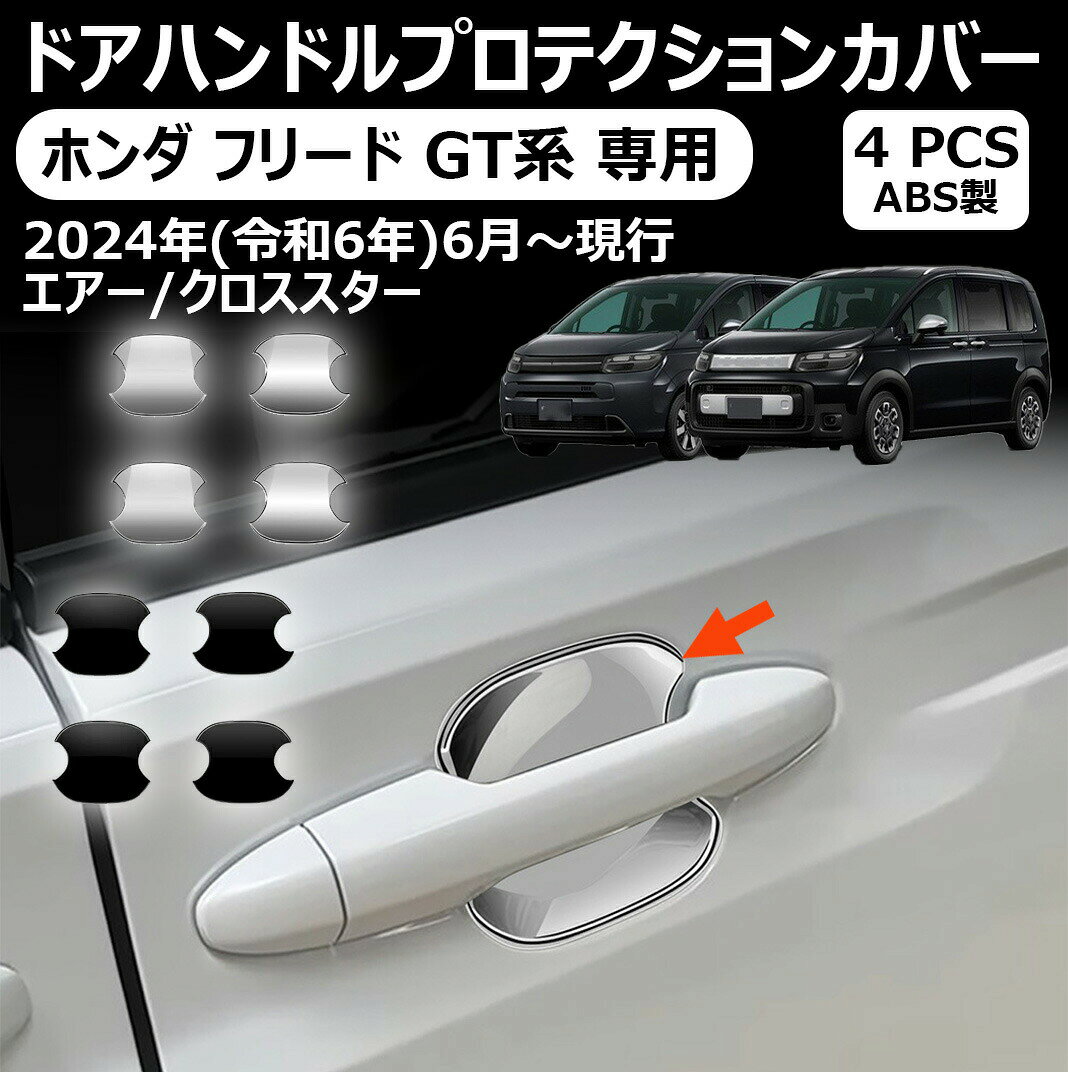 ホンダフリードgt系専用ドアハンドルプロテクションカバーカスタムアクセサリーエアークロススター車種専用設計新型フリード