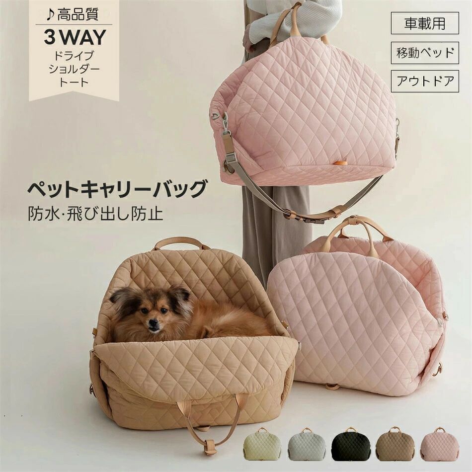 ドライブベッド キャリー 犬 車 3way ペットキャリー ハウスベッド キャリーバッグ...