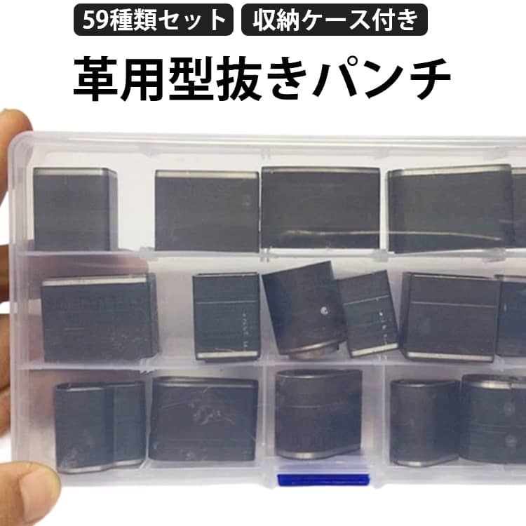 革製品の型抜き用レザークラフトツールです。財布、バッグ、スマホケースなど製作する際の、細かい部分の型抜きにご使用頂けます。活用幅の広がる59種類セットです。 サイズ 59個セット+収納ケース付き サイズについての説明 ※商品のサイズは手作業で測定させて頂いておりますので、若干の誤差があります。 素材 ステンレス 色 写真参考 備考 ●サイズ詳細等の測り方はスタッフ間で統一、徹底はしておりますが、実寸は商品によって若干の誤差(1cm〜3cm )がある場合がございますので、予めご了承ください。 ●製造ロットにより、細部形状の違いや、同色でも色味に多少の誤差が生じます。 ●パッケージは改良のため予告なく仕様を変更する場合があります。 ▼商品の色は、撮影時の光や、お客様のモニターの色具合などにより、実際の商品と異なる場合がございます。あらかじめ、ご了承ください。 ▼生地の特性上、やや匂いが強く感じられるものもございます。数日のご使用や陰干しなどで気になる匂いはほとんど感じられなくなります。 ▼同じ商品でも生産時期により形やサイズ、カラーに多少の誤差が生じる場合もございます。 ▼他店舗でも在庫を共有して販売をしている為、受注後欠品となる場合もございます。予め、ご了承お願い申し上げます。 ▼出荷前に全て検品を行っておりますが、万が一商品に不具合があった場合は、お問い合わせフォームまたはメールよりご連絡頂けます様お願い申し上げます。速やかに対応致しますのでご安心ください。