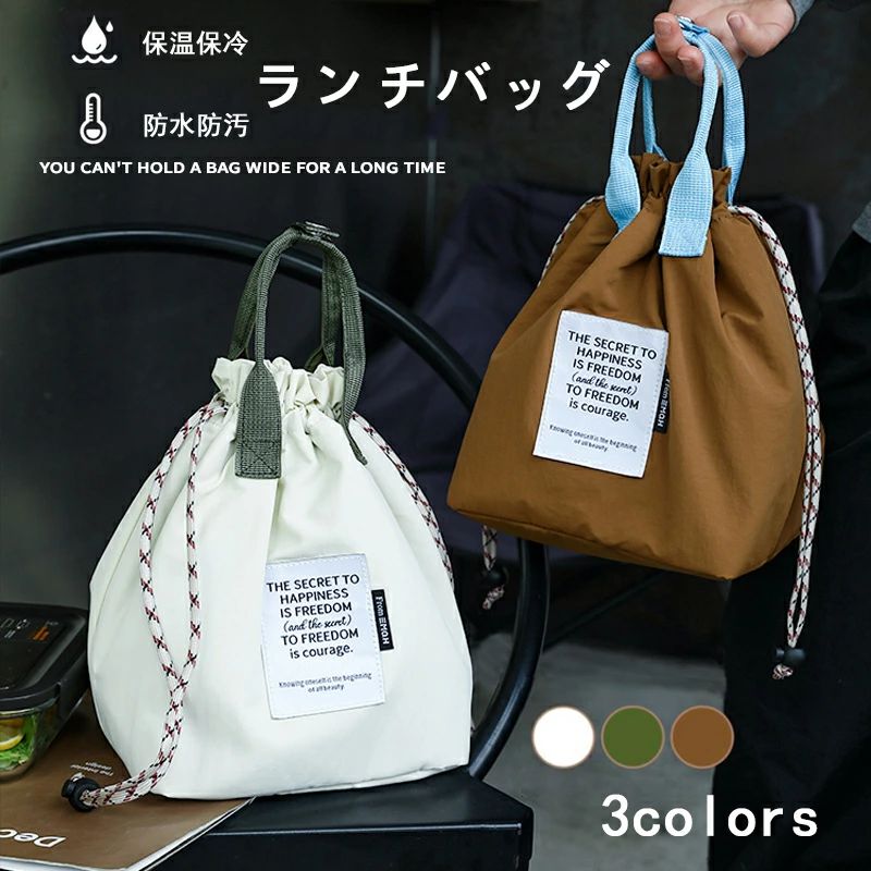 Rakuten - ランチバッグ 保温 保冷 お弁当袋 巾着 保冷バッグ 防水 ランチ ランチバック 大きめ おしゃれ オフィス レディース 子ども メンズ 軽量 撥水