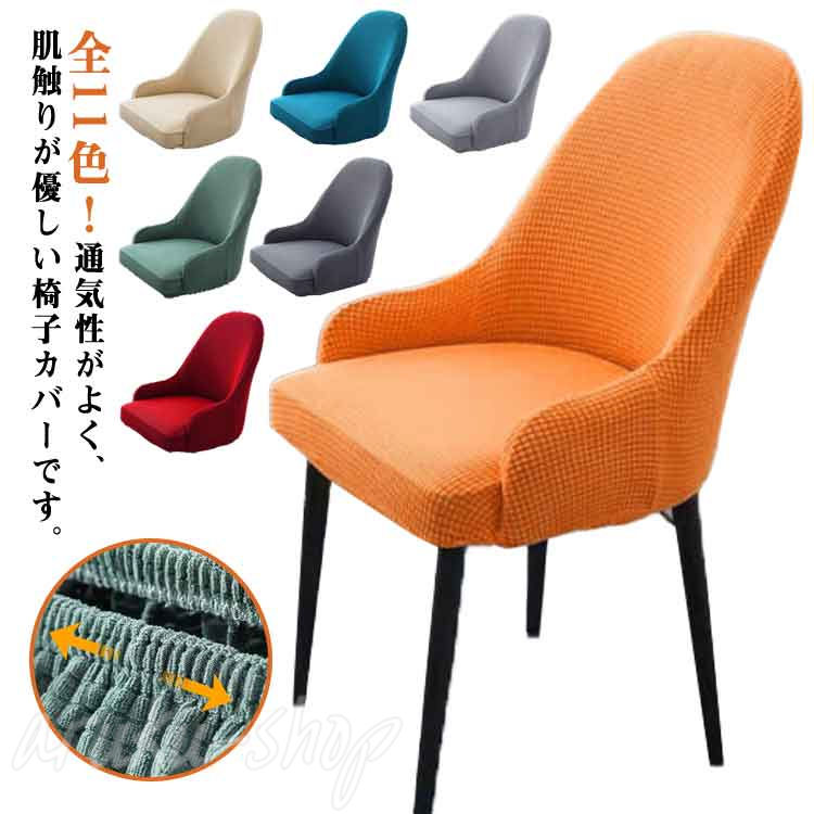 Rakuten - マラソン期間限定！ポイント5倍！肘付き対応 椅子カバー 背もたれ イスカバー イスフルカバー チェアカバー ストレッチ 北欧 伸縮 洗える イス いすカバー ダイニングチェア 汚れ防止 簡単装着 一体型 インテリアおしゃれ 多形状対応 柔らかい フィット