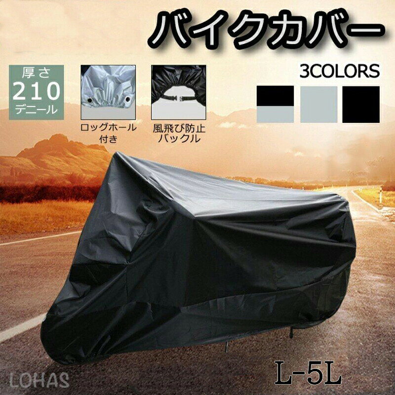 乐天商城 - 耐熱バイクカバー厚手大型125cc250cc400ccシルバーブラック飛ばない丈夫防水撥水防風UVカット盗難防止収納バッグ付き