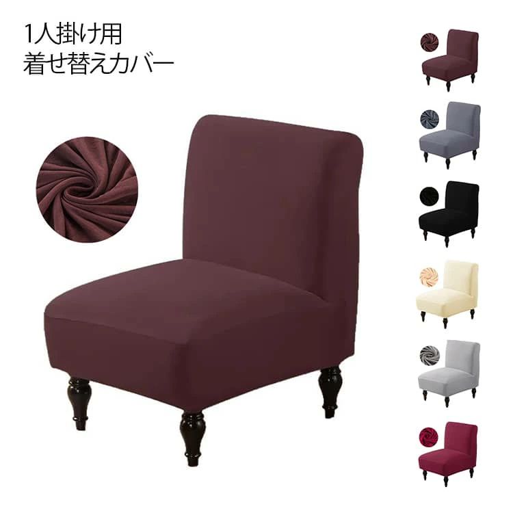 Rakuten - マラソン期間限定！ポイント5倍！1 人掛け肘なしアームレスソファーカバー ハイバック専用伸縮着せ替えタイプ イスチェア寝椅子兼用汚れ傷防止保護カバー 高伸縮素材ピッタリフィットシワになりにくい 洗濯可能お手入れ簡単リビングインテリアに最適 耐久性強く摩耗