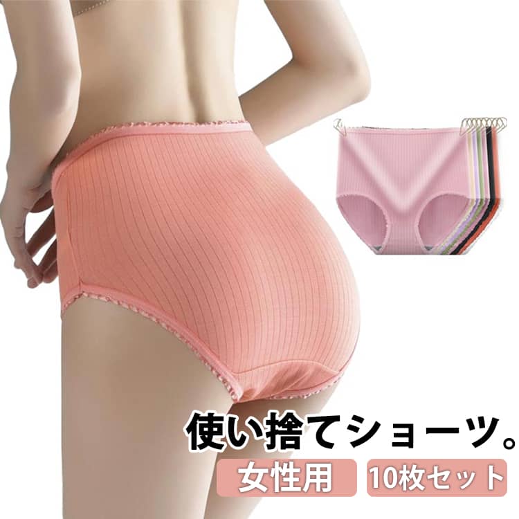使い捨てショーツ。女性用 10枚セット使い捨てショーツで荷物を軽減！柔らかくて、通気性が良く、ソフトな肌触り、快適なフィット感を確保し、履き心地が良いです。海外、国内旅行の他、スポーツやレジャーにも。使い捨てですが、洗濯して繰り返しお使いいただくことができます。小さくて、軽いので持ち運びに便利です。カバンに入れて携帯できます。使いやすく、持ち運びが容易で、旅行、出張、妊娠、産後などに適しています。 サイズ M L XL 2XL サイズについての説明 【M】おすすめ体重37.5-50kg【L】おすすめ体重50-65kg【XL】おすすめ体重65-82.5kg【2XL】おすすめ体重82.5-100kg 素材 ポリエステル 綿 色 ホワイト（10枚セット） グリーン（10枚セット） ブラック（10枚セット） ピンク（10枚セット） ダークピンク（10枚セット） 肌色（10枚セット） ライトパープル（10枚セット） キャメル（10枚セット） 備考 ●サイズ詳細等の測り方はスタッフ間で統一、徹底はしておりますが、実寸は商品によって若干の誤差(1cm～3cm )がある場合がございますので、予めご了承ください。 ●商品の色は、撮影時の光や、お客様のモニターの色具合などにより、実際の商品と異なる場合がございます。あらかじめ、ご了承ください。 ●製品によっては、生地の特性上、洗濯時に縮む場合がございますので洗濯時はご注意下さいませ。 ▼色味の強い製品によっては他の衣類などに色移りする場合もございますので、速やかに（脱水、乾燥等）するようにお願いいたします。 ▼生地によっては摩擦や汗、雨などで濡れた時は、他の製品に移染する恐れがございますので、着用の際はご注意下さい。 ▼生地の特性上、やや匂いが強く感じられるものもございます。数日のご使用や陰干しなどで気になる匂いはほとんど感じられなくなります。