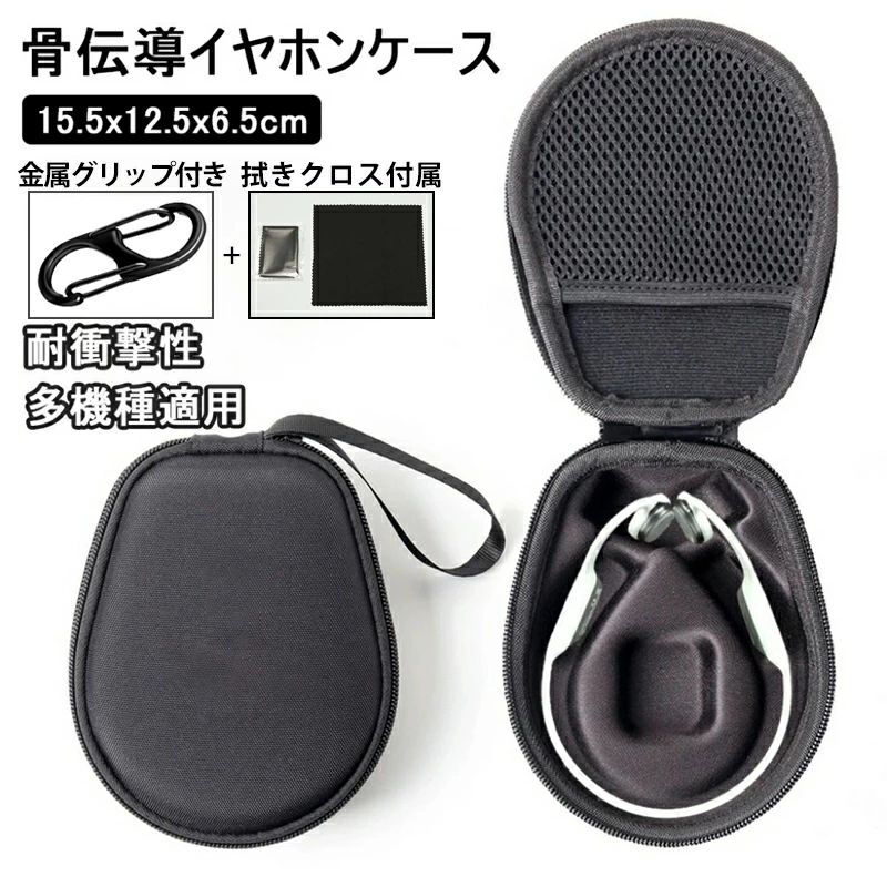 骨伝導イヤホン専用ケース グリップ付きクロス付きセット 軽量ハードタイプ耐衝撃落下衝撃しっかり吸収 アンチスクラッチ傷防止表面保護長く綺麗維持 ピッタリフィット収納しやすく持ち運び便利 骨伝導ワイヤレスイヤホンを守る専用保