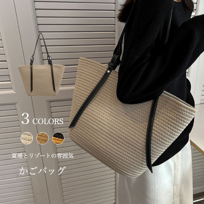 Rakuten - 【マラソン限定】ポイント5倍！レディースかごバッグ トートショルダー 2 ウェイ兼用 通勤通学 A4 サイズ書類ノートしっかり収納対応 大容量マチ広くたっぷり荷物が入る設計 夏リゾート海辺バカンスカジュアルコーデに抜群に合う 肩掛け手提げ自由に使い分けス