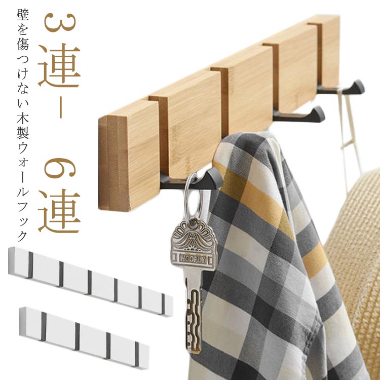 Rakuten - 【マラソン限定】ポイント5倍！ウォールハンガー 壁掛けハンガー 木製 壁掛けフック ハンガーフック コートハンガー 3 連 4 連 5 連 6 連 コート掛け 吊り下げ 帽子 バッグ 小物掛け 玄関収納 インテリア 天然木 おしゃれ 取付簡単 強力耐荷