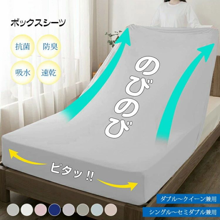 Rakuten - ボックスシーツ 伸びる シーツ シングル セミダブル ダブル クイーン のびのび フィットシーツ ワンタッチシーツ クイックシーツ マット