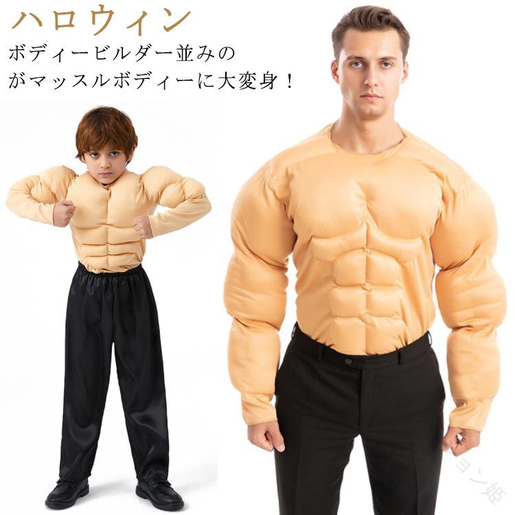 Rakuten - 【マラソン限定】ポイント5倍！ハロウィン 筋肉スーツ イケメン筋肉 コスチューム コスプレ メンズ ムキムキ 大人用 子供用 衣装 パーティー 仮装 マッスル おもしろ イベント 文化祭 忘年会 撮影会 被り物 簡単着用 一体型 リアルな筋肉デザイン